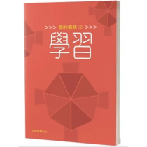 愛的道路2：學習